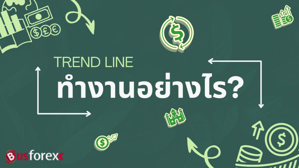 TREND LINE ทำงานอย่างไร?