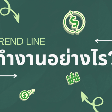 TREND LINE ทำงานอย่างไร?