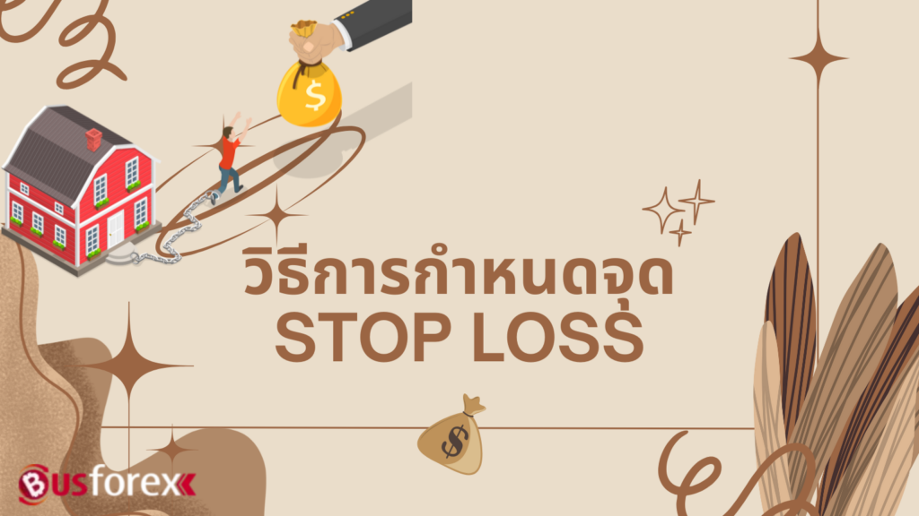 วิธีการกำหนดจุด Stop Loss