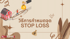 วิธีการกำหนดจุด Stop Loss