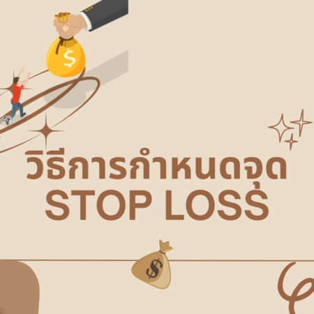 วิธีการกำหนดจุด Stop Loss