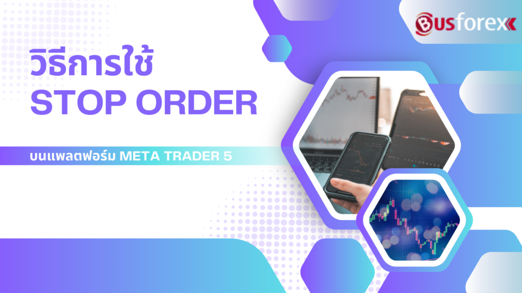 วิธีการใช้ STOP ORDER บนแพลตฟอร์ม META TRADER 5