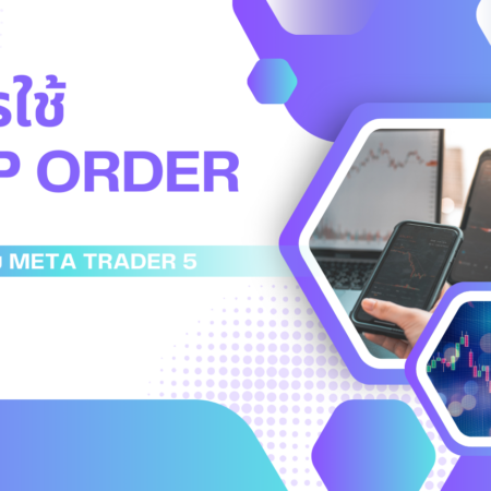 วิธีการใช้ STOP ORDER บนแพลตฟอร์ม META TRADER 5