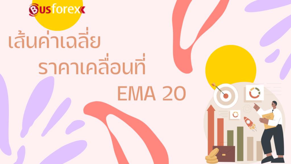 เส้นค่าเฉลี่ยราคาเคลื่อนที่ EMA 20