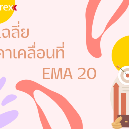 เส้นค่าเฉลี่ยราคาเคลื่อนที่ EMA 20