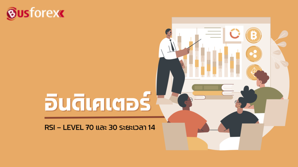 อินดิเคเตอร์ RSI – LEVEL 70 และ 30 – ระยะเวลา 14