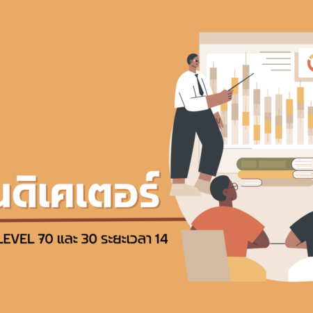 อินดิเคเตอร์ RSI – LEVEL 70 และ 30 – ระยะเวลา 14