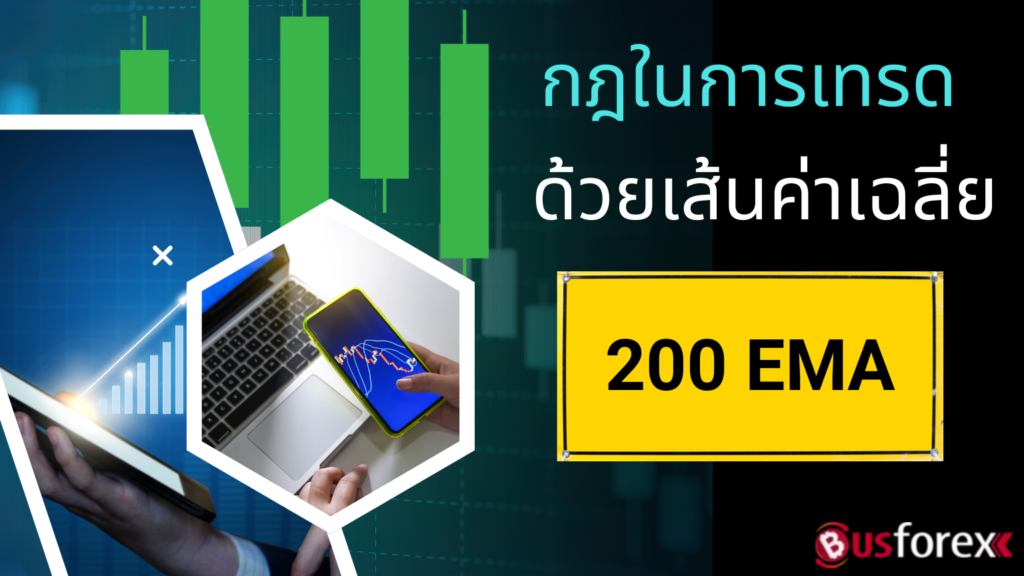 กฎในการเทรดด้วยเส้นค่าเฉลี่ย 200 EMA