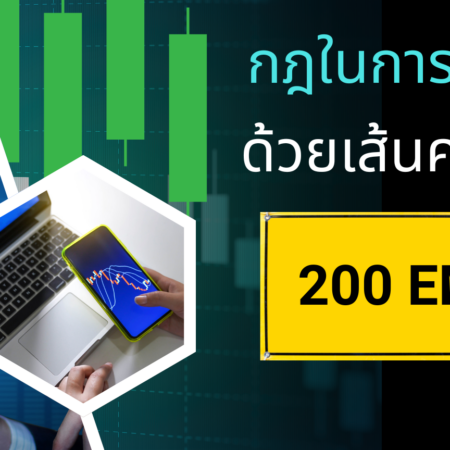 กฎในการเทรดด้วยเส้นค่าเฉลี่ย 200 EMA