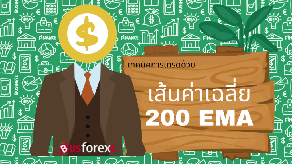 เทคนิคการเทรดด้วยเส้นค่าเฉลี่ย 200 EMA