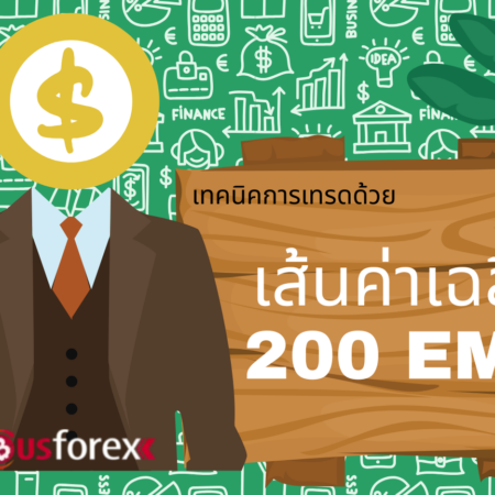 เทคนิคการเทรดด้วยเส้นค่าเฉลี่ย 200 EMA