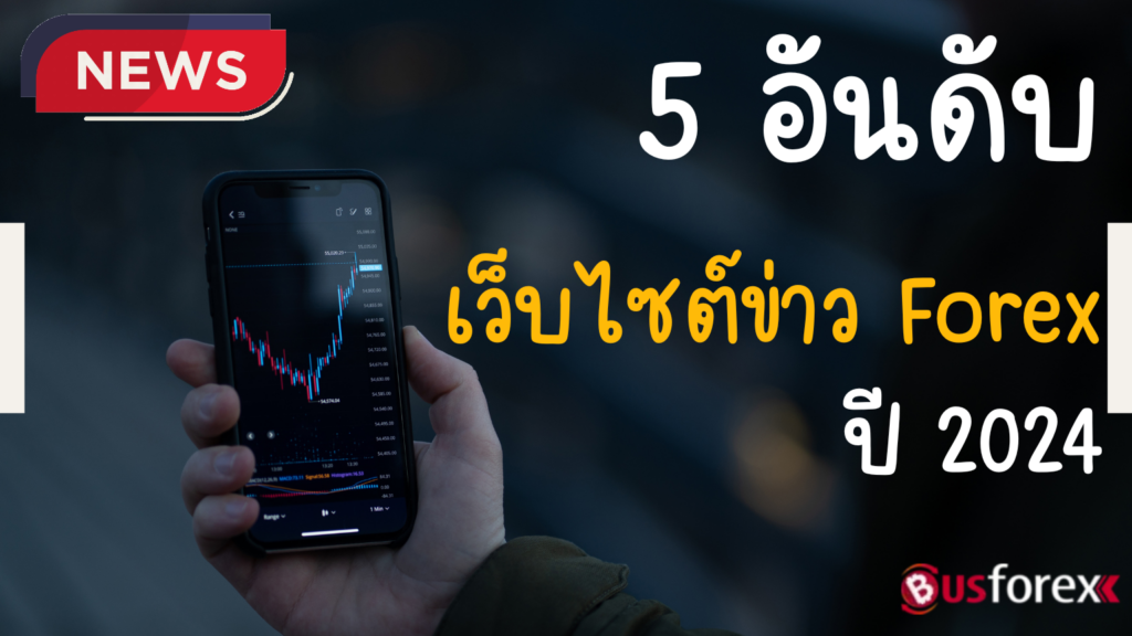 5 อันดับแรกของเว็บไซต์ข่าว Forex ปี 2024