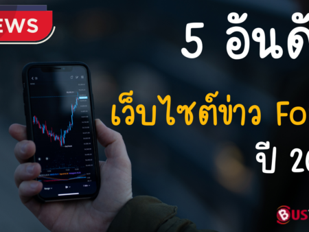 5 อันดับเว็บไซต์ข่าว Forex ปี2024