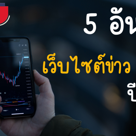 5 อันดับเว็บไซต์ข่าว Forex ปี2024