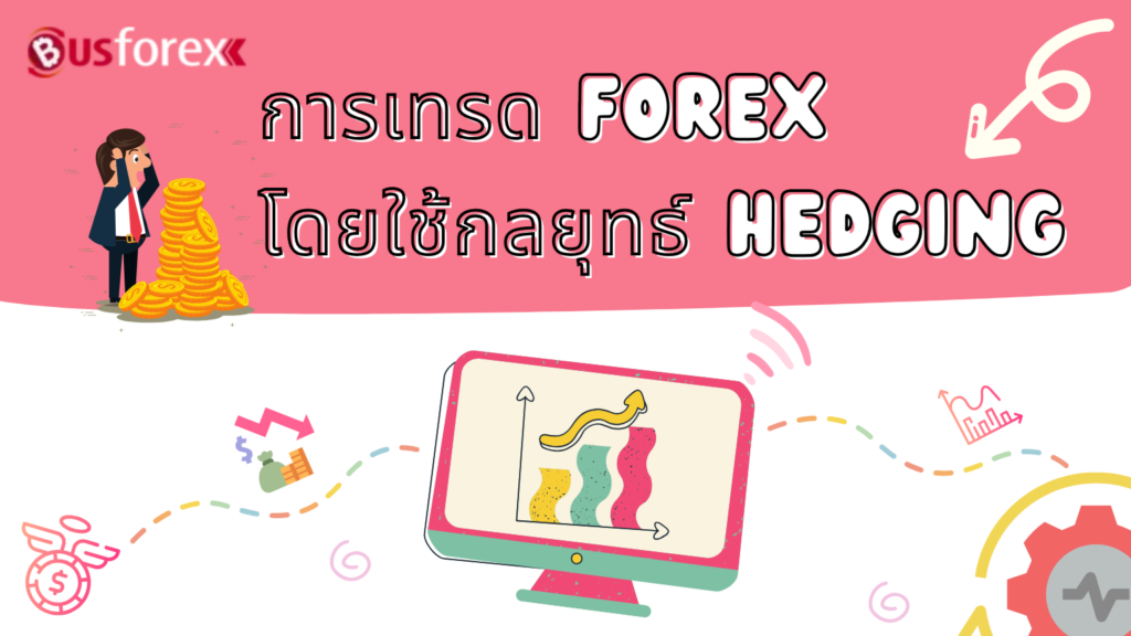 การเทรด Forex โดยใช้กลยุทธ์ Hedging