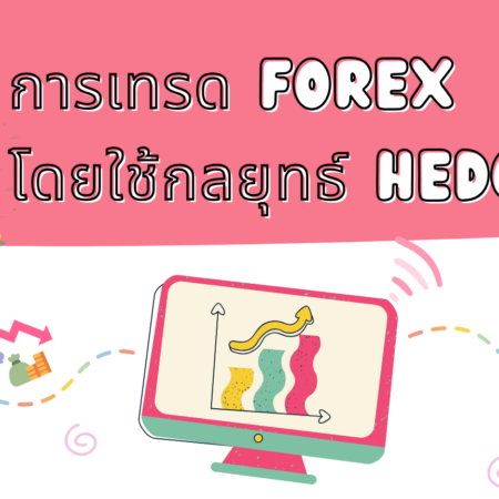 การเทรด Forex โดยใช้กลยุทธ์ Hedging