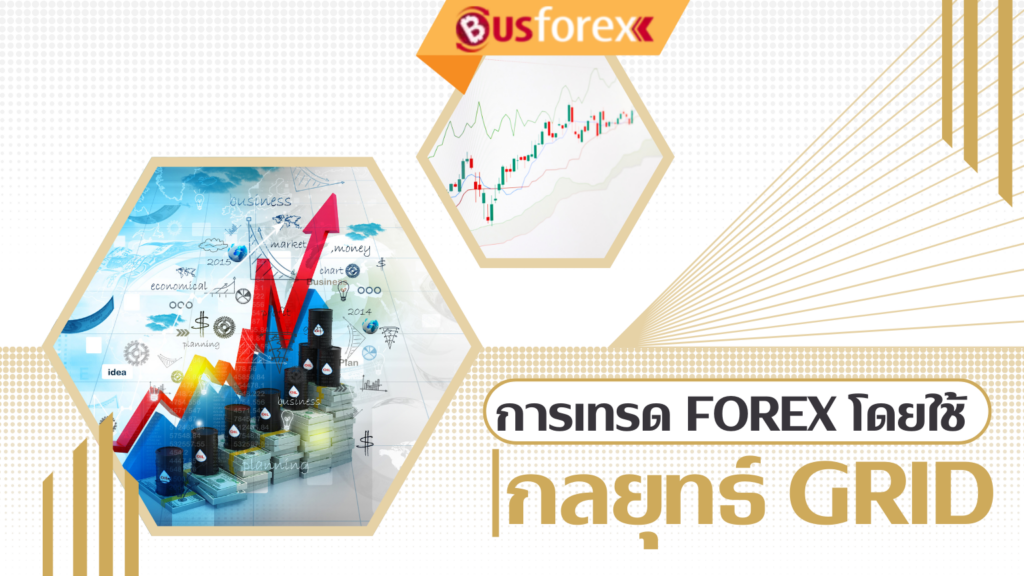 การเทรด Forex โดยใช้กลยุทธ์ GRID