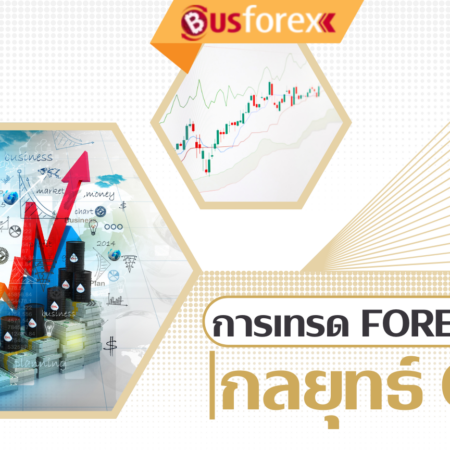 การเทรด Forex โดยใช้กลยุทธ์ GRID