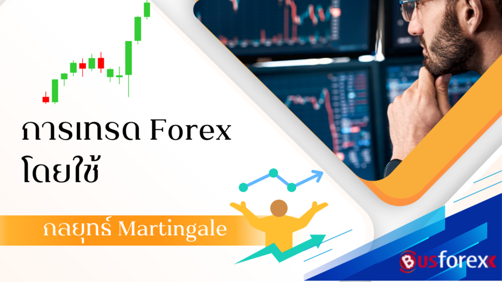 การเทรด Forex โดยใช้กลยุทธ์ Martingale