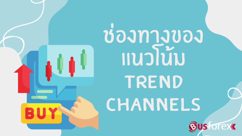 ช่องทางของแนวโน้ม TREND CHANNELS