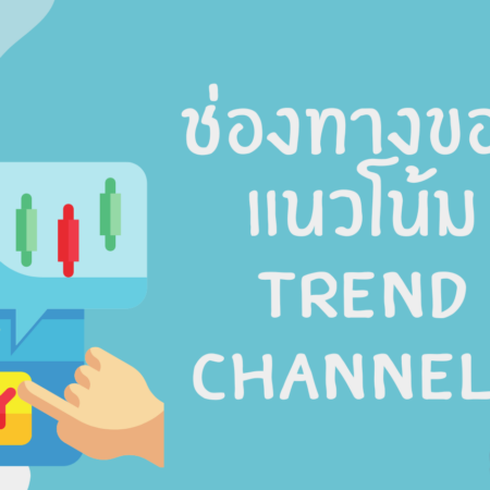 ช่องทางของแนวโน้ม TREND CHANNELS