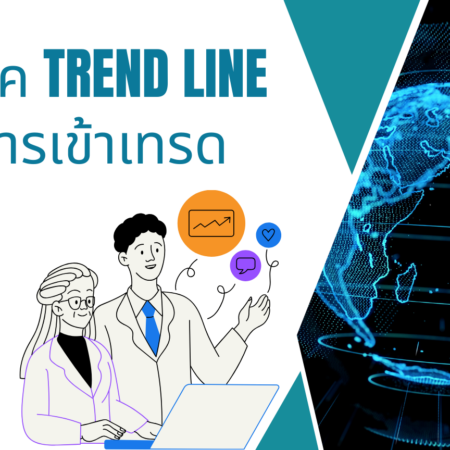 เทคนิค TREND LINE เพื่อการเข้าเทรด