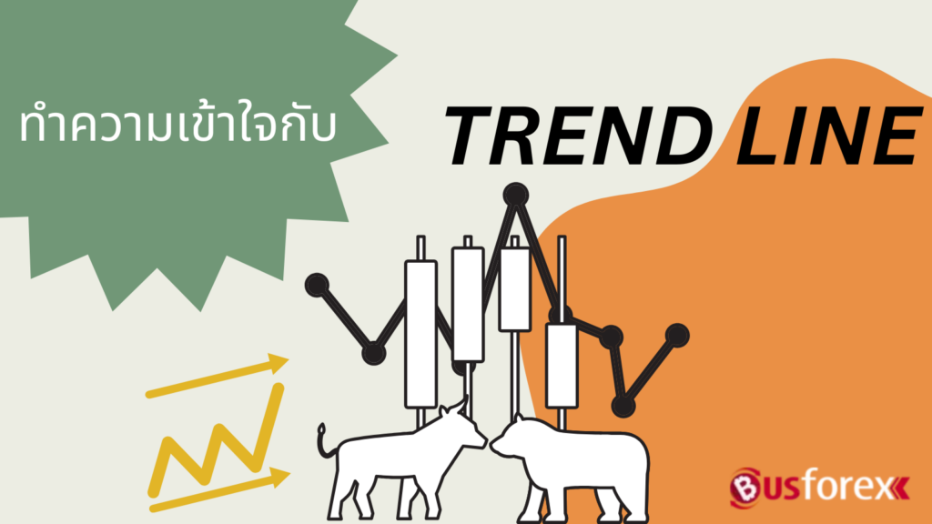 ทำความเข้าใจกับ TREND LINE