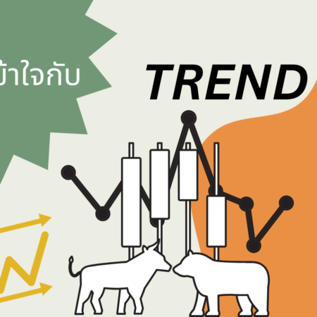 ทำความเข้าใจกับ TREND LINE