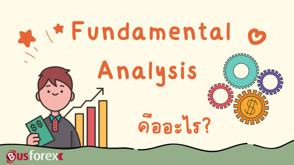 Fundamental Analysis คืออะไร ?