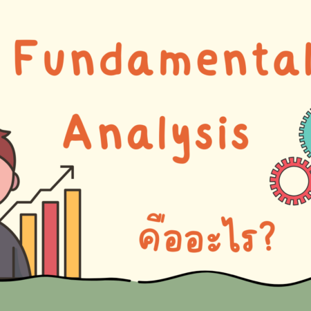 Fundamental Analysis คืออะไร ?