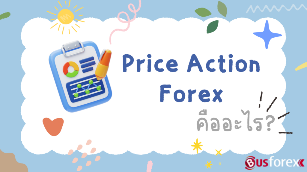 Price Action Forex คืออะไร?