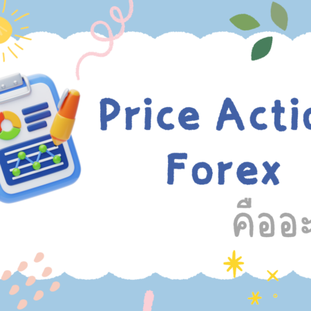 Price Action Forex คืออะไร?