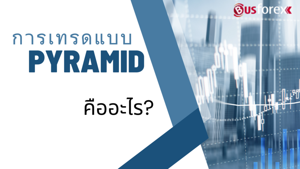 การเทรดแบบ PYRAMID คืออะไร?