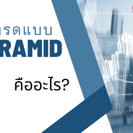 การเทรดแบบ PYRAMID คืออะไร?