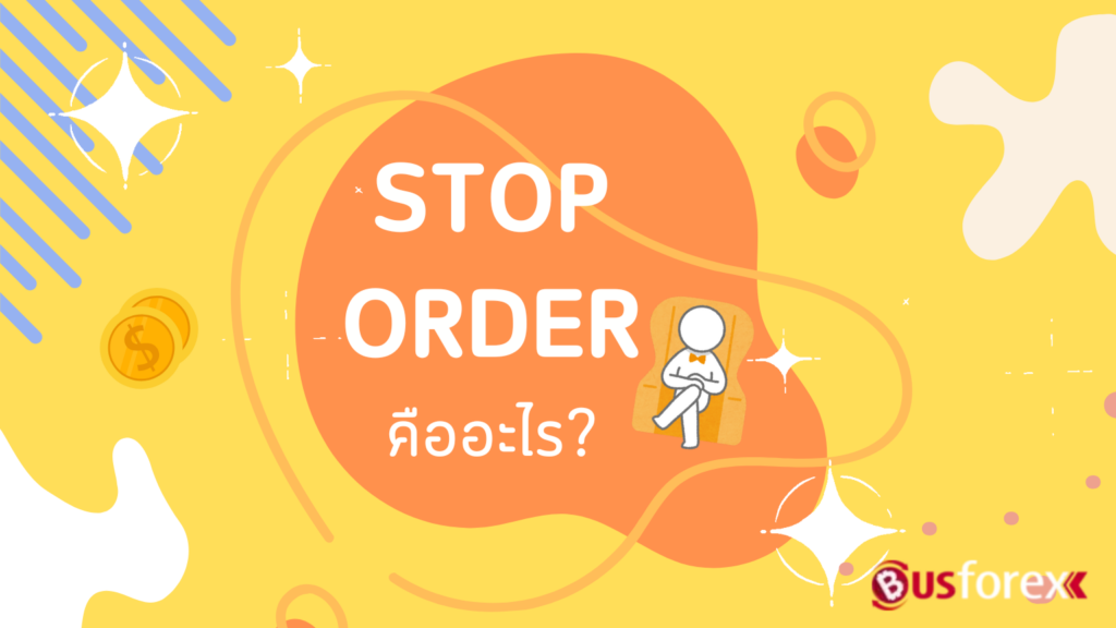 STOP ORDER คืออะไร?