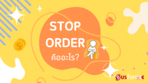 STOP ORDER คืออะไร?