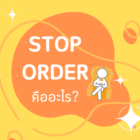 STOP ORDER คืออะไร?