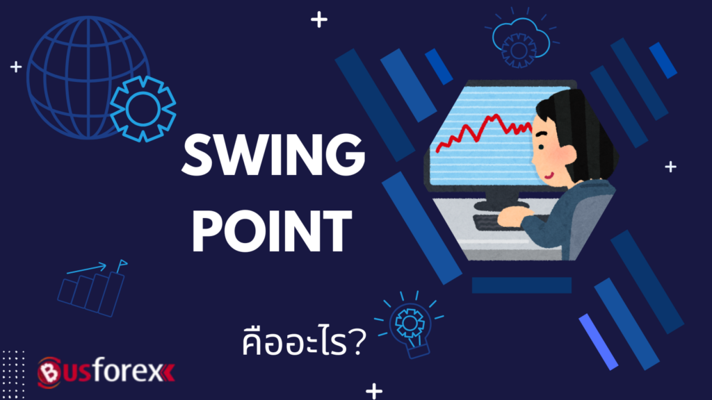 SWING POINT คืออะไร?