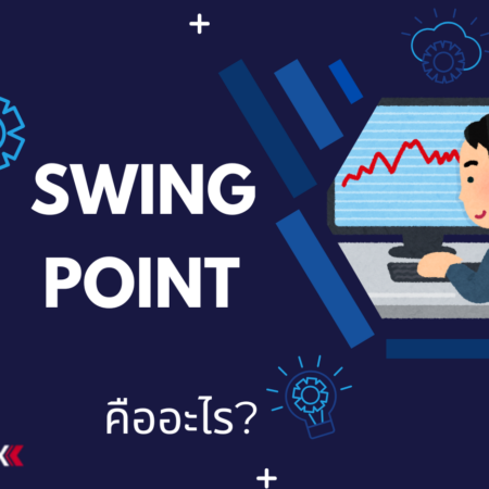 SWING POINT คืออะไร?