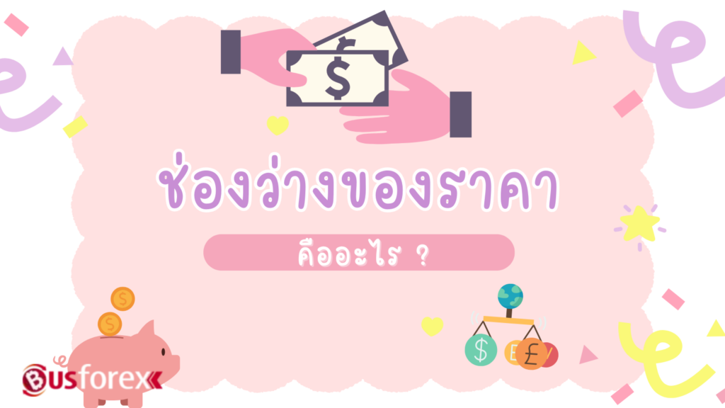 ช่องว่างของราคาคืออะไร ?