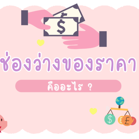 ช่องว่างของราคาคืออะไร ?