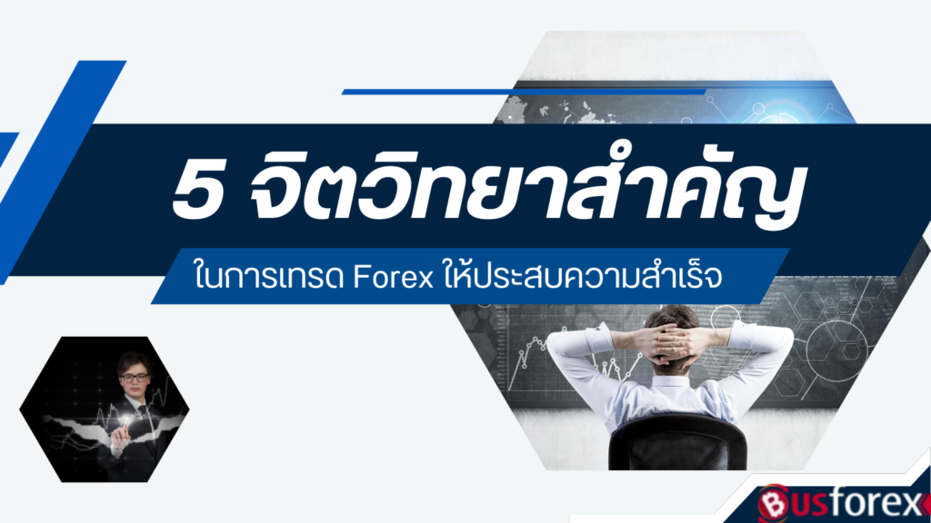 5 จิตวิทยาสำคัญในการเทรด Forex ให้ประสบความสำเร็จ