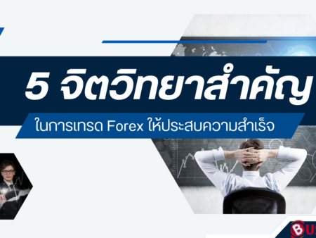 5 จิตวิทยาสำคัญในการเทรด Forex ให้ประสบความสำเร็จ