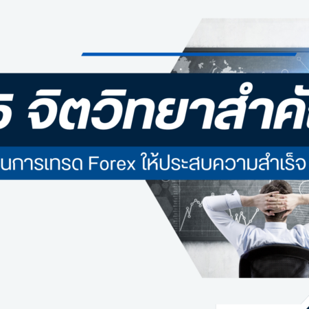 5 จิตวิทยาสำคัญในการเทรด Forex ให้ประสบความสำเร็จ