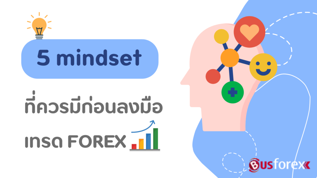 5 mindset ที่ควรมีก่อนลงมือเทรด forex