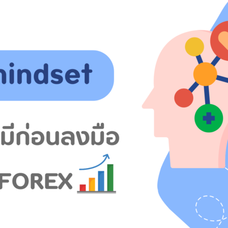 5 mindset ที่ควรมีก่อนลงมือเทรด forex