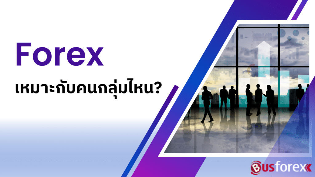 Forex เหมาะกับคนกลุ่มไหน?