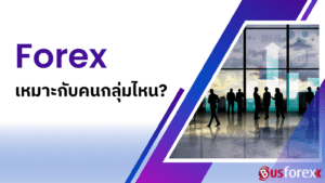 Forex เหมาะกับคนกลุ่มไหน?