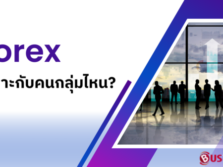 Forex เหมาะกับคนกลุ่มไหน?