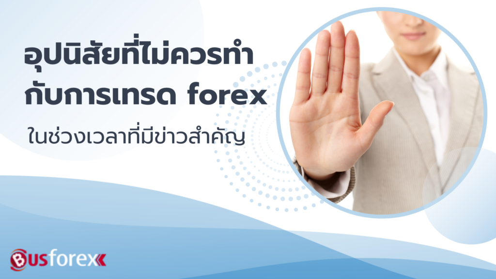 อุปนิสัยการปฏิบัติตามแนวทางเทรด forex มีข่าวสำคัญด้วย